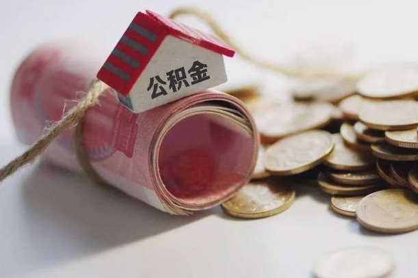 江阴离职代办住房公积金（公积金是代缴的,离职证明哪个打）